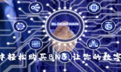 如何在IM钱包中轻松购买BNB，让你的数字资产增值