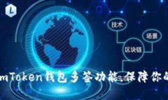 如何轻松设置imToken钱包多签功能，保障你的数字