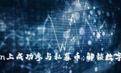 如何在imToken上成功参与私募币：解锁数字资产的