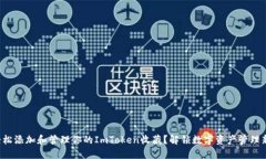 如何轻松添加和管理你的ImToken收藏？解锁数字资