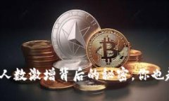 数字货币钱包使用人数激增背后的秘密，你也赶