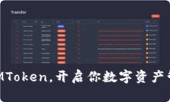 用多连钱包IMToken，开启你数字资产管理的新篇章