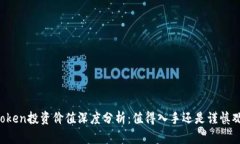 imToken投资价值深度分析：值得入手还是谨慎观望