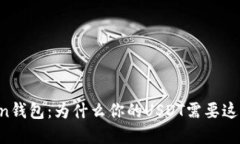 解密imToken钱包：为什么你的USDT需要这个安全伙伴