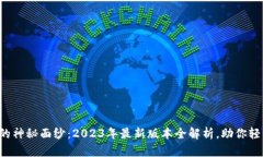 揭开以太坊钱包的神秘面纱：2023年最新版本全解