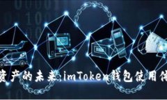 探索数字资产的未来：imToken钱包使用体验与评测