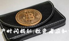 以太经典减产时间揭秘：投资者应如何把握机会