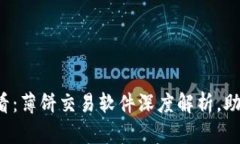 炒币新手必看：薄饼交易软件深度解析，助你轻