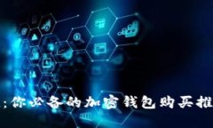 安全又便捷：你必备的加密钱包购买推荐软件下