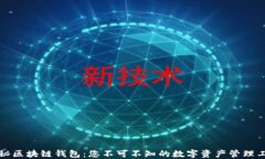 揭秘区块链钱包：您不可不知的数字资产管理工