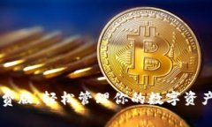 用imToken钱包免费版，轻松管理你的数字资产，开