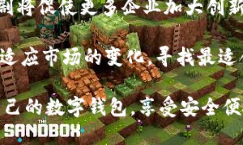 很遗憾，IM钱包在中国已经无法使用了吗？

IM钱包, 中国, 数字支付, 加密货币/guanjianci

在当今数字化快速发展的时代，移动支付和数字钱包的使用已经成为了人们生活中不可或缺的一部分。无论是购物、缴费，还是朋友之间的转账，数字钱包极大地方便了我们的日常生活。然而，尽管各种数字钱包如雨后春笋般涌现出不少，IM钱包最近却传出了一些令人困惑的消息。许多用户开始担心，IM钱包在中国是否真的无法使用了呢？

IM钱包的基本概念与功能

众所周知，IM钱包是一种基于区块链技术的数字钱包，它支持各种加密货币的存储与交易。这种钱包的安全性和匿名性使得用户在进行任何交易时都能享受到相对较高的保护，而这也是其吸引用户的重要因素之一。此外，IM钱包往往还提供了多种便捷的功能，如快速转账、实时汇率查询等，受到了很多年轻人的青睐。

为什么会有人关心IM钱包在中国的使用问题？

随着数字货币行业的发展，各国政府对加密货币的监管政策也逐渐收紧。在中国，加密货币交易及相关活动的法律界限并不明确，央行及相关机构常常发布政策，以确保金融市场的稳定性与安全性。因此，很多用户在使用IM钱包时都会自然而然地关注它是否受到政策限制而无法使用。

最新政策的影响

2021年及2022年，中国人民银行等多个机构相继发布了一系列加强对加密货币监管的政策，这为市场带来了巨大的变动。IM钱包作为一个国际化程度逐渐提高的产品，受到影响也是意料之中的事。许多用户报告称，使用IM钱包进行充值和转账时遇到了困难，这让他们开始怀疑，IM钱包是否在中国的市场上已经无法再进行正常操作。

对于普通用户而言，IM钱包功能的局限可能会让他们感到失落，毕竟这意味着他们无法轻松地进行加密货币的存取和转账。这时候，人们的不安情绪自然就蔓延开来。

用户反应与情绪

面对IM钱包被冻结使用的消息，很多用户在社交媒体上表达了自己的不满与焦虑。有的用户甚至在论坛上发帖，询问是否还有其他的解决方案。社交平台上的讨论逐渐升温，从个人信息保护到资金安全，似乎人们对于这种突发情况的看法各有不同。在这些讨论中，许多用户还透露，他们其实更担心自己存放在IM钱包里的资产，尤其当他们得到的反馈都是无法使用的。

因此，在这个不确定的时刻，用户们展现出的不是简单的技术问题，更是态度的困惑与情感的波动。因为对于很多人来说，数字钱包不仅仅是一个支付工具，更是他们生活中重要的组成部分，涉及到个人财产安全与日常经济活动。

是否还有其他替代方案？

虽然IM钱包在中国的使用受限，但并不意味着用户就此失去了数字钱包的选择。在市场上，仍然存在许多其他的国内外数字钱包可以使用，如支付宝、微信支付等；这些平台的功能虽不同，但同样提供了便捷的支付体验。同时，一些新兴的数字钱包也在逐渐崭露头角，它们在安全性和便利性方面也在不断提升。用户可以依据自身需求去寻找替代之选。

此外，随着技术的发展，越来越多的金融科技公司也在努力推出符合中国市场需求的数字钱包产品，试图在监管政策之下摸索出一条可行的路线。因此，虽然IM钱包当前在中国面临困境，但用户仍有希望找到更适合自己的选择。

总结与展望

在IM钱包是否能够在中国使用的问题上，现有的政策无疑是影响其运营的关键因素。尽管用户们对这一变化感到困惑和恐慌，但也值得注意的是，数字钱包市场竞争的加剧将促使更多企业加大创新力度，推出更符合市场需求的产品。

未来或许还会出现更具用户友好的数字钱包，能够更好地满足法律法规的要求，为用户提供一个安全、稳定的交易环境。用户在此过程中也应保持冷静，保持开放的心态去适应市场的变化，寻找最适合自己的方式进行数字支付。

总之，无论IM钱包的命运如何，数字支付是科技进步的大势所趋，用户的大量需求和市场的发展将继续推动这一领域进步。希望每位用户都能因应环境变化，找到更适合自己的数字钱包，享受安全便捷的支付体验！