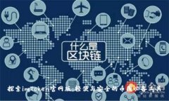 探索imToken官网版：轻便与安全的币圈必备工具