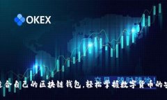 如何选择适合自己的区块链钱包，轻松掌握数字