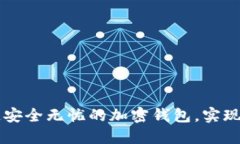 一步步教你打造安全无忧的加密钱包，实现数字
