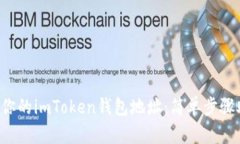 如何快速找到你的imToken钱包地址：简单步骤助你