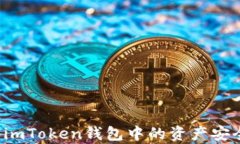轻松学会如何将imToken钱包中的资产安全转移到交