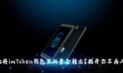 如何安全地将imToken钱包里的资金转出？揭开你不