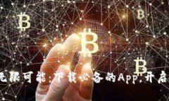 探索区块链知识的无限可能：下载必备的App，开