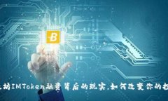 揭秘以太坊IMToken融资背后的现实，如何改变你的