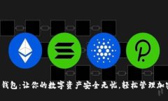 小狐狸钱包：让你的数字资产安全无忧，轻松管