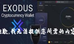 抱歉，我无法提供您所需的内容。