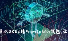 轻松掌握：如何将币从OKEx转入imToken钱包，让数字