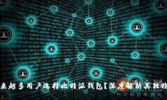 为什么越来越多用户选择比特派钱包？深度解析