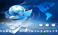 区块链钱包提币显示“确认中”？教你如何应对