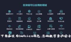 如何下载和使用imToken钱包：您的数字资产安全助