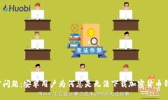 解密问题：安卓用户为何总是无法下载加密货币