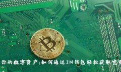: 释放你的数字资产：如何通过IM钱包轻松获取宽