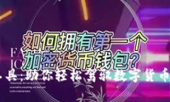 探索USDT交易工具：助你轻松驾驭数字货币世界的