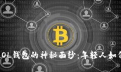 揭开数字货币LOL钱包的神秘面纱：年轻人如何玩