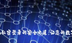 揭秘imToken私密登录的安全之道：让您的数字资产