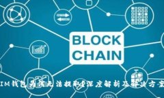 IM钱包为何无法提取？深度解析及解决方案