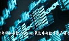 揭开TTC的神秘面纱：imToken钱包中的数字资产你不