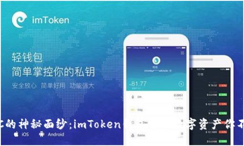 揭开TTC的神秘面纱：imToken钱包中的数字资产你不可不知