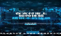 解锁im钱包映射的秘密：如何安全、便捷地管理你