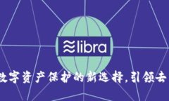 IPFS与ImToken：数字资产保护的新选择，引领去中心