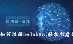  一步步教你如何注册imToken，轻松创建你的数字身