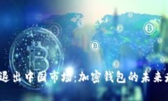 ImToken退出中国市场：加密钱包的未来走向何方？