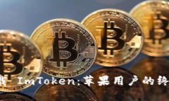 轻松下载 ImToken：苹果用户的终极指南！