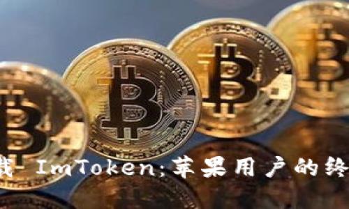轻松下载 ImToken：苹果用户的终极指南！