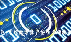 《探索IM钱包：掌控数字资产安全与便捷的未来之