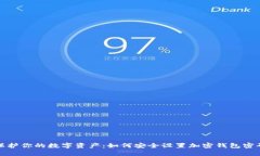 保护你的数字资产：如何安全设置加密钱包密码