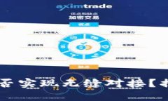 轻松矿工与IM钱包：能否实现无缝对接？揭秘你的