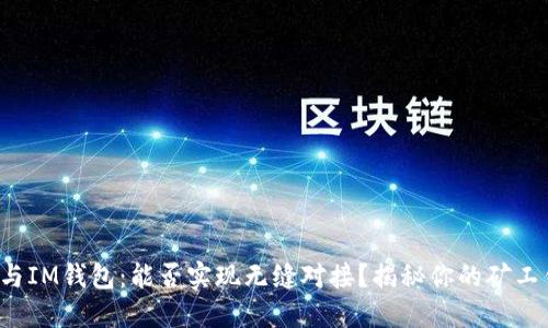 轻松矿工与IM钱包：能否实现无缝对接？揭秘你的矿工钱包选择！