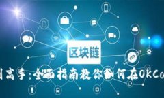 从新手到高手：全面指南教你如何在OKCoin买BTC