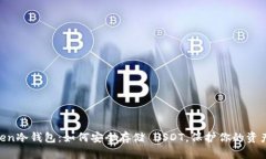 揭秘ImToken冷钱包：如何安全存储 USDT，保护你的